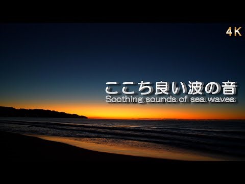 【波の音 for relax and sleep】～低く響く波の音～ 美しい夕やけの海と波の音 / リラックス・睡眠導入・ストレス緩和・瞑想用BGM / 4K / ASMR /60分