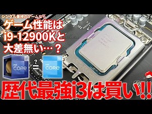第12世代コスパ最強CPU（Intel Core i3-12100F）と最強CPU（Intel Core i9-12900K）でゲーム性能比較してみた【自作PC】