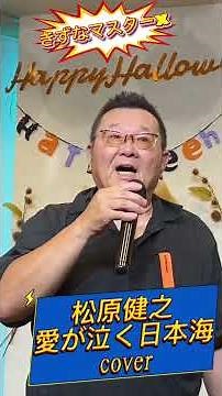 新曲 愛が泣く日本海 松原健之 #歌ってみた きずなマスターX