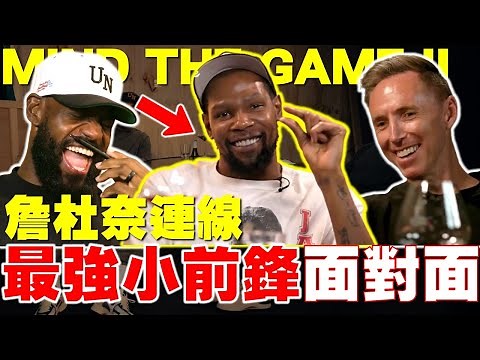 KD來啦！節目有史以來最豪華陣容🤯3 MVP連線！NBA「最強得分手」Kevin Durant分享秘辛！James不擅長的進攻！KD融入勇士！雷霆冠軍！MIND THE GAME第二季【G腿翻譯解說】