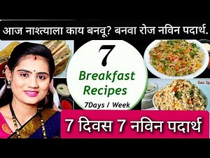 रोज नाश्त्याला काय बनवायचं ? 👉 आठवड्याचे 7 दिवस - हेल्दी 7 ब्रेकफास्ट रेसिपी ॥ Breakfast Recipes ॥