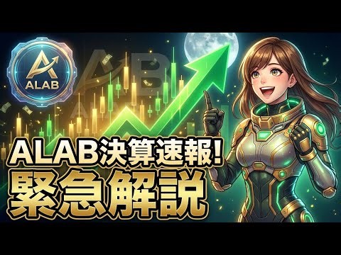 【緊急解説】ALAB：Amazonと巨額契約＆決算爆益！なぜ株価は乱高下？今後のシナリオを完全分析【米国株】