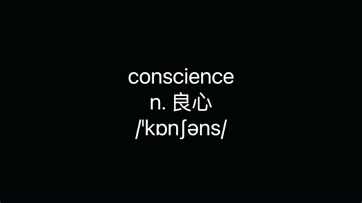 十秒记一个单词 conscience良心