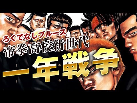 【ろくでなしブルース】帝拳一年戦争を詳しく解説｜ヒロト海老原石松がぶつかり合うした人気エピソード