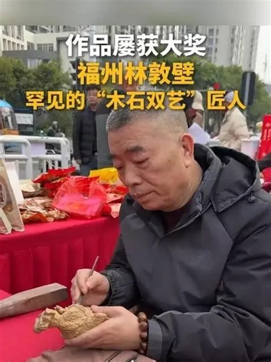 作品屡获大奖！福州林敦壁，罕见的“木石双艺”匠人_腾讯新闻