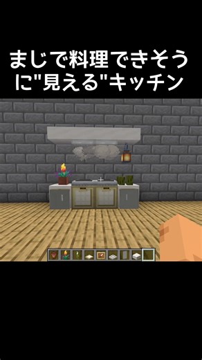 マイクラキッチンの作り方 #マイクラ #マインクラフト #minecraft #ゲーム #ゲーム実況 #gaming #gameplay #実況 #games #shorts #shortvideo