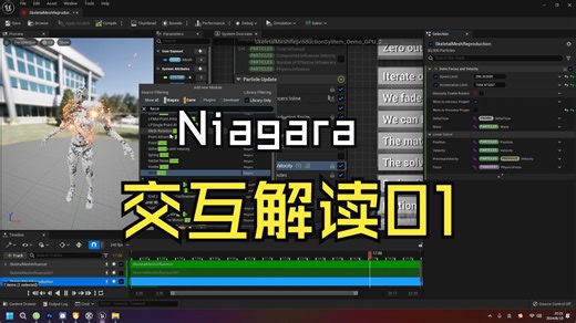 Niagara交互粒子解读01