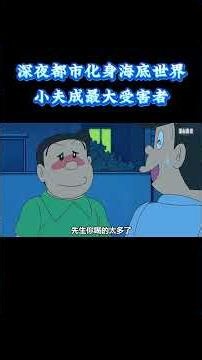 哆啦A梦：深夜都市化身海底世界，一场潜水闹剧，小夫成最大受害者 #动漫 #动漫解说 #童年动漫