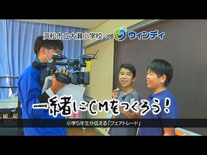 【CM制作記録】浜松市立大瀬小学校 × ウィンディ「一緒にCMを作ろう！」(2025年2月2日放送分)