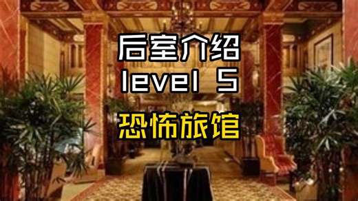[Backrooms 后室] Level 5 恐怖旅馆 [介绍]