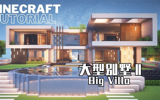 【Minecraft】有手就能做的超大型别墅，确定不来试试~😎