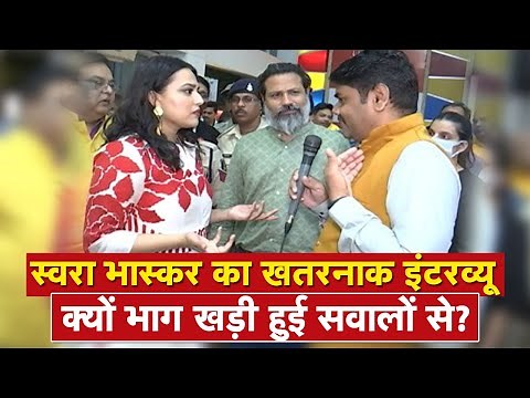 Swara Bhasker Interview : स्वरा भास्कर का खतरनाक इंटरव्यू, क्यों भाग खड़ी हुई सवालों से? देखिए