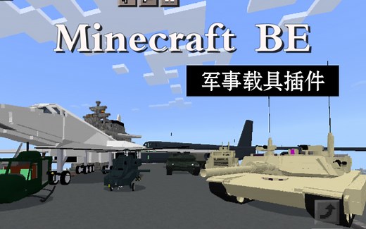 [Minecraft addon]我的世界基岩版军事载具模组