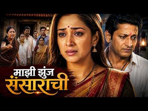 माझी झुंज संसाराची | Majhi Zunj Sansarachi | Marathi Full Movie | सुपरहिट मराठी चित्रपट