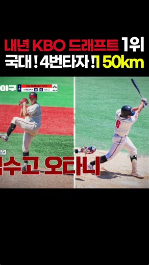 🔥타점왕에🔥평균구속 150km인🔥국대..!🔥 내년 드래프트 1위🔥⚡️💪 덕수고 오타니(?)👤🔥💢⚾️🩷