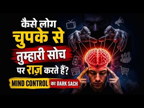 Mind Control का Dark Truth | लोग तुम्हें बिना बताए कैसे manipulate करते हैं? | Dark Psychology