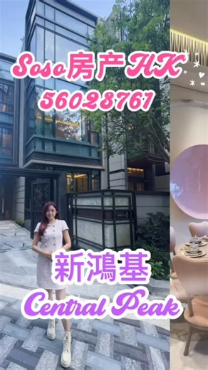 Soso房产HK♥️ 新鴻基巨獻☺️ Central Peak😍 發展項目聳立司徒拔道 18號，為新地嶄新的矜貴豪宅項目之一，更配備極致私人住客會所*，設施完善多元化，包括露天泳池、宴會廳及健身室等，打造非凡生活享受。 發展項目分兩期發展，第1期「Central Peak」僅提供53個低密度分層單位及特色單位，而第2期則提供 19 幢洋房。 「Central Peak」主要戶型為豪華三房單位及四房單位，屬瑰麗顯赫的大宅設計，加上港島半山的全新低密度住宅物業供應罕有，更顯項目彌足珍貴。 #Soso房产HK#買樓 ✅56023761 #睇樓 #新樓 #買樓#樓市資訊 #soulsoultam #一手樓 #啓德海灣 #啓德樓盤 #新樓資訊 #啓德 #深水灣 #海盈山#sabrinatam #置業 #香港豪宅 #南區 #好房推薦#香港房產#香港新樓 #香港新房 #香港房子 #香港買房#香港買樓#香港校網 #迎夏 #verano#centralpeak#新鴻基 | Sab Tam