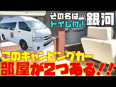 部屋が2つあるトイレ付キャンピングカー【銀河】を徹底レビュー！トヨタ・ハイエース・スーパーロングベース、オーエムシー（OMC）製作の寝台特急風バンコンキャンパー！道の駅巡りや車中泊の旅に最適！