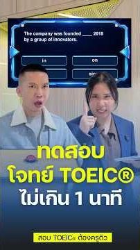 ทดสอบโจทย์ TOEIC® 3 ข้อ ใน 1 นาที