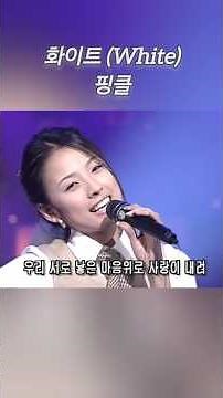 [교차편집] 화이트 (White) - 핑클 #이효리 #옥주현 #이진 #성유리 #white #핑클 #kpop #90년대가요 #90년대음악