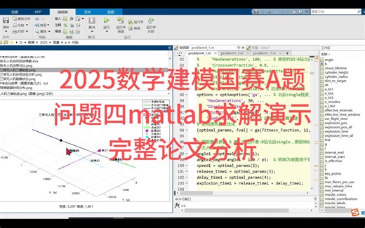 2025数学建模国赛A题问题四matlab求解演示与完整论文分析