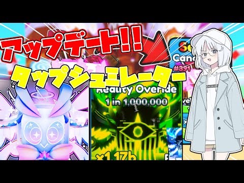 タップシュミレーターアップデート紹介!!#roblox #tapsimulator