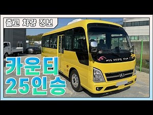 카운티 장축 25인승 버스 신차리스 출고｜JW