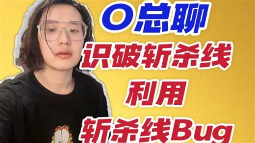 O总连麦，聊识破斩杀线和利用斩杀线BUG