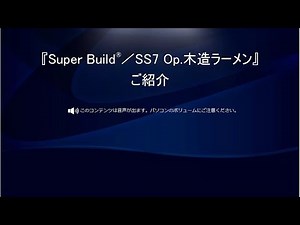 『SS7 Op.木造ラーメン』の機能紹介