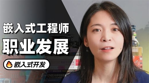 好清晰！嵌入式工程师职业发展路径