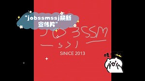 jobssmssj换新宣传片