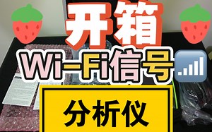 开箱Netally Netscout Wi-Fi 6无线网络信号测试分析仪Aircheck G2 WiFi Tester 802.11AX AC A B G N