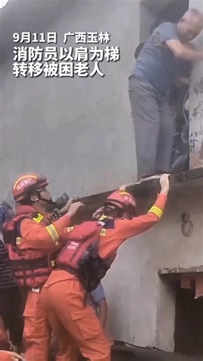 🇨🇳 September 11, Yulin, Guangxi: Firefighters Rescue Elderly with Their Shoulders