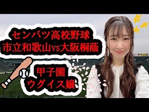 [Koshien] Announcements at Senbatsu High School Baseball Stadium