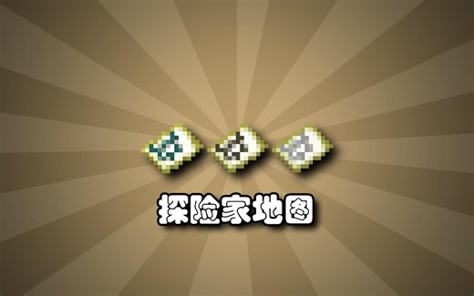 【我的世界】探险家地图（藏宝图）那些你应该知道的知识！
