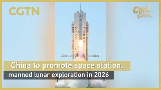 China to promote space station, manned lunar exploration in 2026