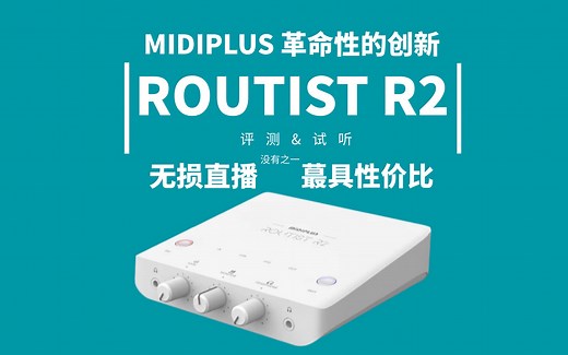 【声卡评测】一款革命性的声卡诞生！MIDIPLUS ROUTIST R2全网全球首发评测，绝对里程碑一样的意义！