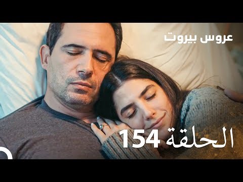 مسلسل عروس بيروت الحلقة 154 - Arous Beirut
