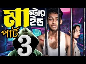 Mastermind Part 3 | টনি-সালমার নতুন বাংলা নাটক ২০২৫ | প্রতারণার খেলা