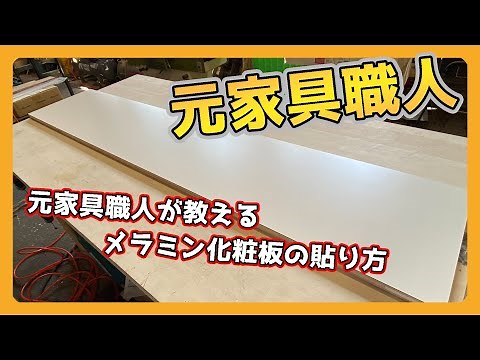 【メラミン化粧板】元プロの貼り方を3分で解説！｜How to Apply Melamine Laminate (Easy DIY)