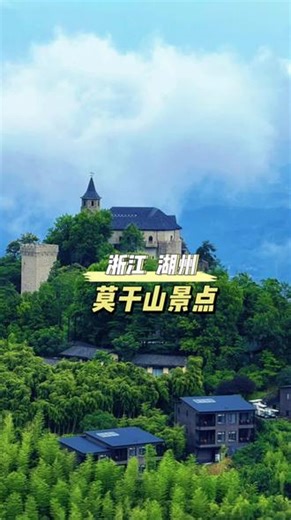 江浙沪秘境莫干山，竹海云雾，治愈满分。打卡飞瀑、别墅、日出、文艺小镇，尽享山野温柔。来莫干山，赴一场治愈之约。#莫干山 #莫干山旅游 #江浙沪周边游 #竹海治愈系 #周末去哪儿