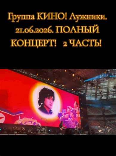 ВИКТОР ЦОЙ! ГРУППА КИНО! ЛУЖНИКИ! 21.06.2026. 2 ЧАСТЬ! ВЕСЬ КОНЦЕРТ 2ч.20мин. #викторцой #цой #группакино #лужники #лужникигруппакино