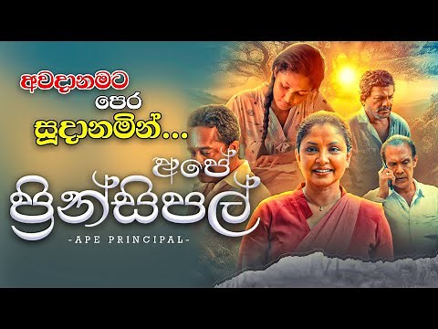 Ape' Principal | අපේ ප්‍රින්සිපල් | 2023