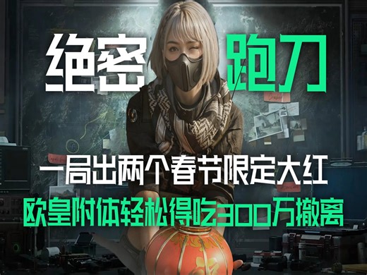 一局出两个春节限定大红？欧皇附体轻松得吃300万撤离！