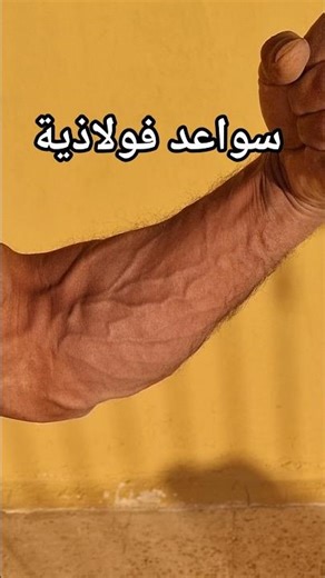 تمارين سواعد كامل في البيت! كيف تبني سواعد فولاذية بدون جيم أو أجهزة #shorts