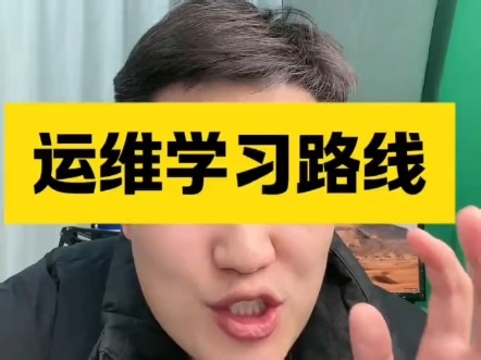 最新2025年Linux运维学习路线