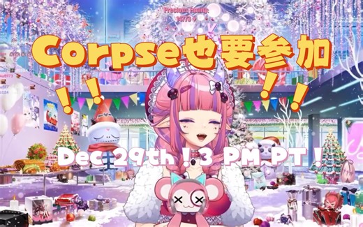 【短熟】Corpse终于要冒泡了