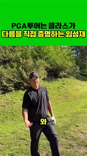 PGA투어는 클라스가다름을 직접 증명하는 임성재