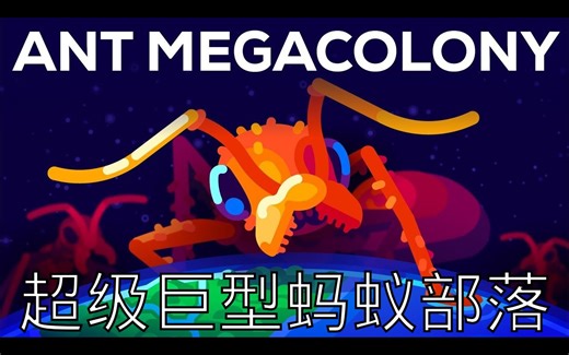 【中文配音】十亿蚂蚁巨型殖民地与地球上最大的战争 - Kurzgesagt