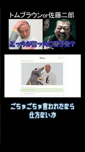ごちゃごちゃ言われたから。トムブラウン・みちおか『爆弾』佐藤二郎かクイズ。#爆弾#トムブラウン#クイズメーカー